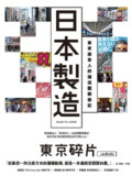 《日本製造:東京廣告人的潮流觀察筆記》(EPUB)[免费在线观看][夸克网盘]