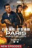 巴黎陷落 第一季(2024)【8集全】【WEB-4K】【内封简繁英】【剧情/动作】[免费在线观看][夸克网盘]