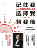 王宏伟《记住我，选择我，替我传：人人都需要的营销心理学》[免费在线观看][夸克网盘]