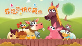 悠优宝贝《乐悠悠快乐英语》[免费在线观看][夸克网盘]