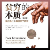 贫穷的本质：我们为什么摆脱不了贫穷| 喜马拉雅有声书[免费在线观看][夸克网盘]