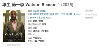 华生 第一季 Watson Season 1 (2025)[免费在线观看][夸克网盘]