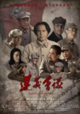 遵义会议 (2016)[免费在线观看][夸克网盘]