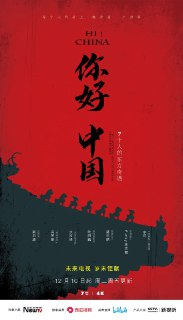 你好中国 (2019)[免费在线观看][夸克网盘]