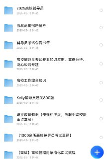 高校辅导员资料[免费在线观看][夸克网盘]
