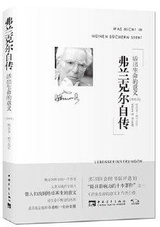《弗兰克尔自传:活出生命的意义》(EPUB)[免费在线观看][夸克网盘]