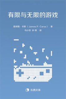 《有限与无限的游戏：一个哲学家眼中的竞技世界》(epub)[免费在线观看][夸克网盘]