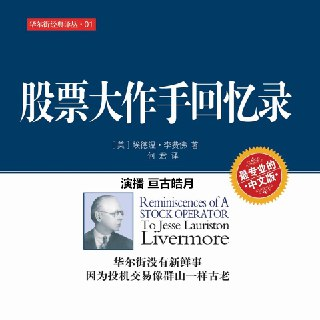 股票大作手回忆录 (亘古皓月播讲)(喜马拉雅经济有声书)[免费在线观看][夸克网盘]