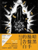 《暗黑操盤手的告白:百億私募基金經理人操盤心法》(EPUB)[免费在线观看][夸克网盘]