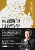 《索羅斯的投資哲學》(epub)[免费在线观看][夸克网盘]