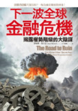 《下一波全球金融危機:揭露權勢階級的大陰謀》(epub)[免费在线观看][夸克网盘]