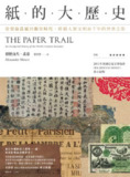 《紙的大歷史:從蔡倫造紙到數位時代,跨越人類文明兩千年的世界之旅》(epub)[免费在线观看][夸克网盘]