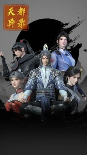 [国漫] 天都异录 (2025) 更至17集 [4K][HEVC/H.265][免费在线观看][夸克网盘]
