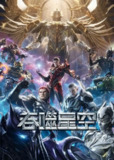 【国漫】吞噬星空 (2023) 4K 更至 171[免费在线观看][夸克网盘]
