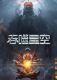 吞噬星空 第6季 (2025)【2160p.WEB-4K/杜比音效】 【第171集】[免费在线观看][夸克网盘]