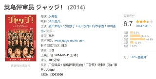 菜鸟评审员 ジャッジ！ (2014)[免费在线观看][夸克网盘]