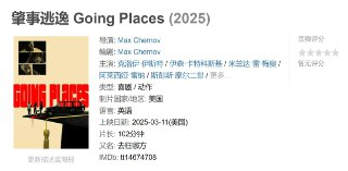 肇事逃逸 Going Places (2025)[免费在线观看][夸克网盘]