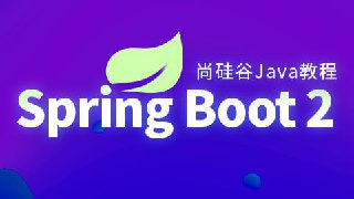 【尚硅谷】Spring Boot2核心技术与响应式编程 - 带源码课件[免费在线观看][夸克网盘]