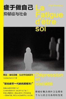 《疲于做自己：抑郁症与社会》(社会学)[PDF][免费在线观看][夸克网盘]