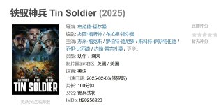 铁驭神兵 Tin Soldier (2025)[免费在线观看][夸克网盘]