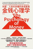 《金钱心理学：财富、人性和幸福的永恒真相》(心理学)[PDF+EPUB][免费在线观看][夸克网盘]
