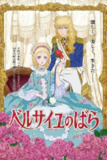 《凡尔赛玫瑰》(2025)[1080P][简繁英字幕][动画/古装][平野绫/泽城美雪/丰永利行][免费在线观看][夸克网盘]