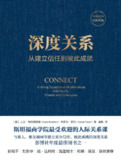 《深度关系：从建立信任到彼此成就》(自我提升)[PDF+EPUB][免费在线观看][夸克网盘]