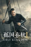 《孤国春秋》(2020)[第4季][全10集][4K][中文字幕][剧情/动作/历史][斯蒂芬妮·马蒂尼/埃莉萨·巴特沃思/杰米·布莱克利][免费在线观看][夸克网盘]