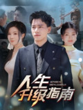 2025年5月12日合集目录3 / 最新 短剧[免费在线观看][夸克网盘]