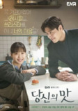 你的味道 당신의 맛 (2025) 姜河那 / 高旻示 首播01 官方中字 【韩剧】[免费在线观看][夸克网盘]