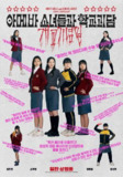 单细胞少女与学校怪谈：建校纪念日 아메바 소녀들과 학교괴담: 개교기념일 (2024)[免费在线观看][夸克网盘]