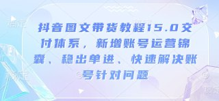 抖音图文带货教程15.0交付体系[免费在线观看][夸克网盘]