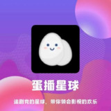蛋播星球 v1.0.2 海量的优质大片，去广告优化版[免费在线观看][夸克网盘]