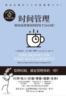《时间管理》(自我提升)[PDF+EPUB][免费在线观看][夸克网盘]