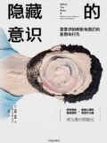 《隐藏的意识:潜意识如何影响我们的思想与行为》(EPUB)[免费在线观看][夸克网盘]