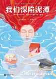 《我们深陷泥潭》(EPUB)[免费在线观看][夸克网盘]