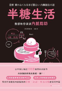 《半糖生活：我想和你谈谈内脏脂肪》(自我提升)[PDF+EPUB][免费在线观看][夸克网盘]
