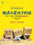 《叛逆不是孩子的错:不打、不骂、不动气的温暖教养术 = 10 Days to a Less Distracted Child》(EPUB)[免费在线观看][夸克网盘]