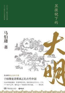 《显微镜下的大明》(历史)[PDF+EPUB][免费在线观看][夸克网盘]
