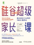 《硅谷超级家长课》(epub)[免费在线观看][夸克网盘]