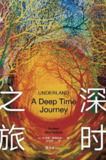 《深时之旅》(人文通识)[PDF+EPUB][免费在线观看][夸克网盘]