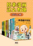 《原来漫画这么有趣》[共13册][免费在线观看][夸克网盘]