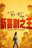 【原盘】新喜剧之王 (2019) 1080P REMUX 国粤多音轨 中字外挂/内嵌字幕[免费在线观看][夸克网盘]