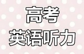 历年高考英语听力资料包 (2015-2024)[免费在线观看][夸克网盘]