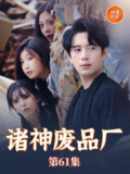 2025年5月12日合集目录6 / 最新 短剧[免费在线观看][夸克网盘]