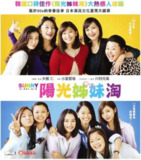 阳光姐妹淘 (2017) 1080P 中字内嵌字幕[免费在线观看][夸克网盘]