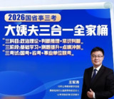 王军涛《2026国省事三考大姨夫三合一全家桶》 (更至政治理论精讲10)[免费在线观看][夸克网盘]