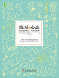 《练习的心态:如何培养耐心、专注和自律》(epub)[免费在线观看][夸克网盘]
