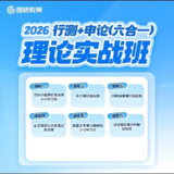 超格公考《2026行测+申论 (六合一) 理论实战班》 (新课，更至资料1)[免费在线观看][夸克网盘]