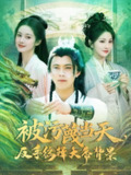 2025年5月13日合集目录1 / 最新 短剧[免费在线观看][夸克网盘]